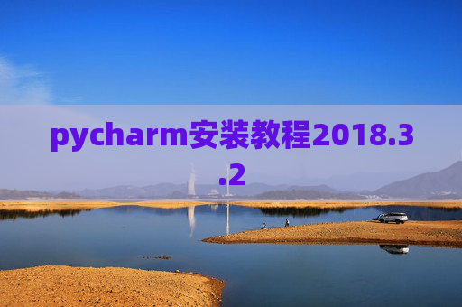 pycharm安装教程2018.3.2 pycharm安装教程2018.3.2