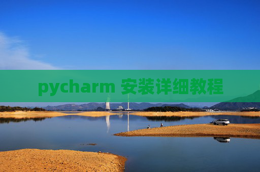 pycharm 安装详细教程