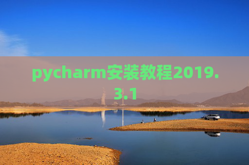 pycharm安装教程2019.3.1