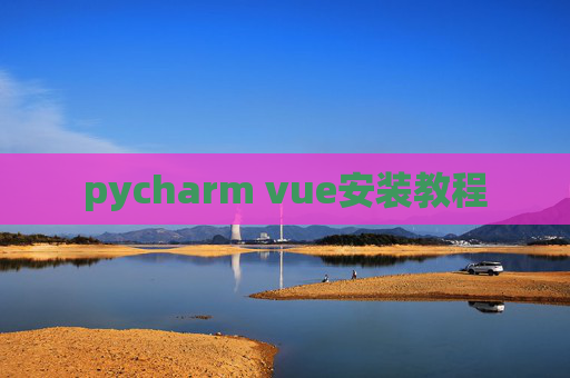 pycharm vue安装教程