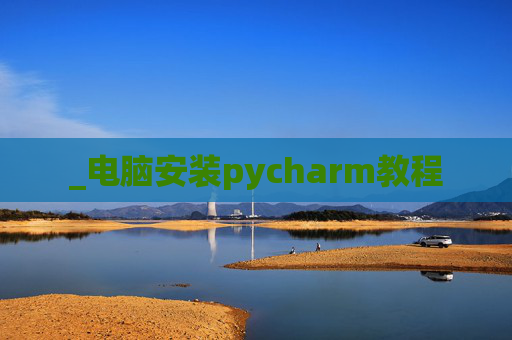 _电脑安装pycharm教程